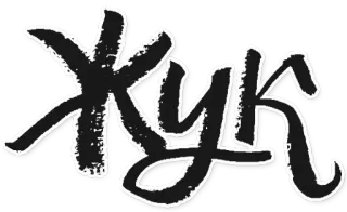 👻 ХУК 키릴 문자, 러시아어, 글자, хук telegram sticker