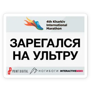 🤘 ЗАРЕГАЛСЯ НА УЛЬТРУ maratona, corrida, Kharkiv, esporte telegram sticker