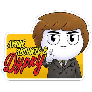 ⭐ ЛУЧШЕ ЗВОНИТЕ В ДУРКУ 만화, 전화, 유머, 웃긴, 밈, 농담 whatsapp sticker
