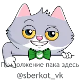 🔗 Продолжение пака здесь
@sberkot_vk gato, russo, sticker, telegram whatsapp sticker