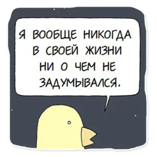 😚 Я вообще никогда в своей жизни ни о чем не задумывался. uccello, cartone animato, russo, testo, citazione, giallo telegram sticker