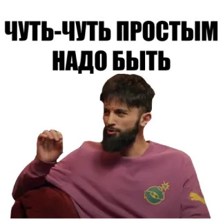 👌 чуть-чуть простым надо быть russian, text, quote whatsapp sticker