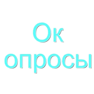🌟 Ok опросы tekst, russisch, ok, enquêtes telegram sticker