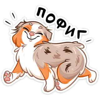 ⏺ ПОРЯГ собака, милый, щенок, наклейка, счастливый telegram sticker