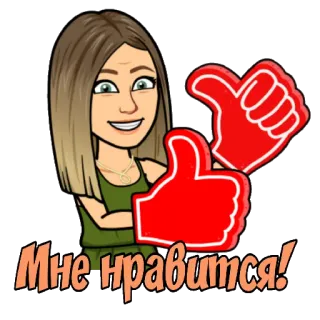 👍 Мне нравится! Polegar para cima, Gosto, Aprovação, Bitmoji whatsapp sticker