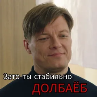 🙂 Зато ты стабильно ДОЛБАЁБ Beleidigung, Russisch, Schimpfwort telegram sticker