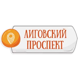 👌 ЛИГОВСКИЙ ПРОСПЕКТ calle, San Petersburgo, ubicación, Avenida Ligovsky telegram sticker