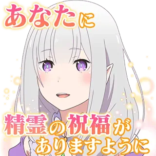 😊 Emilia Re:Zero あなたに
精霊の祝福がありますように anime, Emilia, Re:Zero, sticker, cute, female, elf telegram sticker