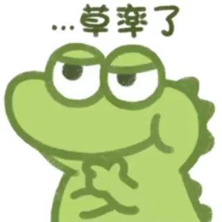 😶 ...草率了 animal, reptile, cartoon, meme, funny, cute, character, illustration telegram sticker