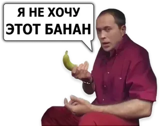 🍌 Я НЕ ХОЧУ ЭТОТ БАНАН homme, banane, bulle de dialogue, mème, russe telegram sticker