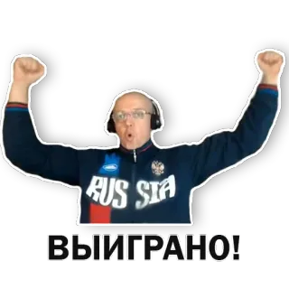 😄 ВЫИГРАНО! rússia, vitória, celebração, sucesso, esportes, língua russa telegram sticker