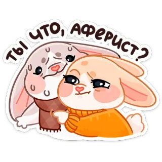 🤨 Ты что, аферист? 토끼, 귀여운, 동물, 스티커, 만화 telegram sticker