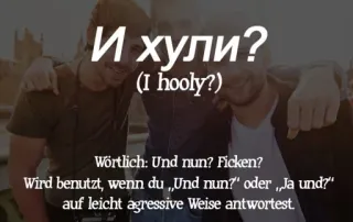 🇷🇺 И хули?
(I hooly?)
Wörtlich: Und nun? Ficken?
Wird benutzt, wenn du,,„Und nun?" oder „Ja und?"
auf leicht agressive Weise antwortest. telegram sticker