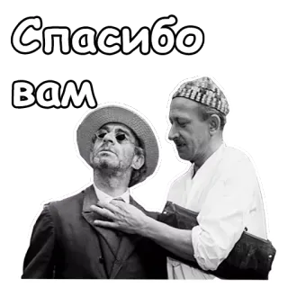 😎 Спасибо вам thank you, gratitude, russian, expression, black and white, vintage telegram sticker