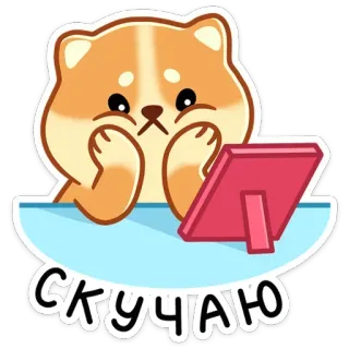 😞 СКУЧАЮ 개, 귀여운, 스티커, 지루한, 슬픈, 외로운 telegram sticker