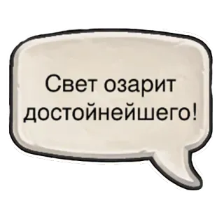 💪 Свет озарит достойнейшего! telegram sticker