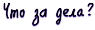😕 Что за дела? telegram sticker