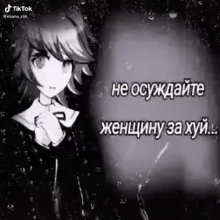 🌟 не осуждайте женщину за хуй... text, offensive, russian, anime whatsapp sticker