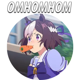 😚 OMHOMHOM 动漫, 马娘, 胡萝卜, 吃, 可爱 whatsapp sticker