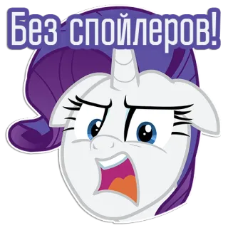 🤬 Rarity My Little Pony Без спойлеров! Cartoon, Einhorn, Pferd, My Little Pony, Rarity, Keine Spoiler, Russisch telegram sticker