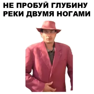 🌗 НЕ ПРОБУЙ ГЛУБИНУ РЕКИ ДВУМЯ НОГАМИ 男, 帽子, スーツ, ロシア, 引用, フレーズ telegram sticker