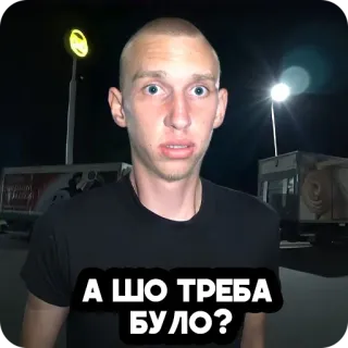 😯 А ШО ТРЕБА БУЛО? telegram sticker
