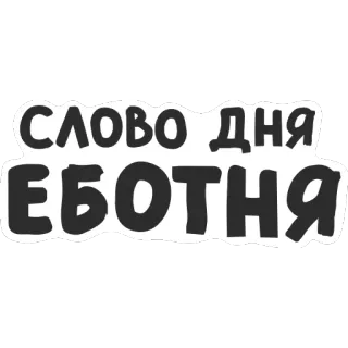 😖 СЛОВО ДНЯ ЕБОТНЯ 공격적인, 슬랭, 러시아어, 단어, 스티커 telegram sticker