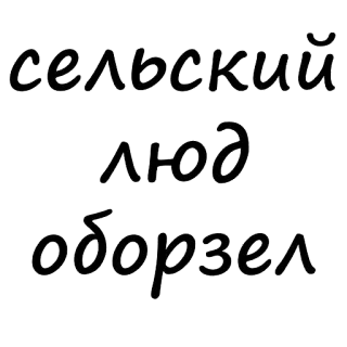😨 сельский
люд
оборзел russisch, text, typografie telegram sticker