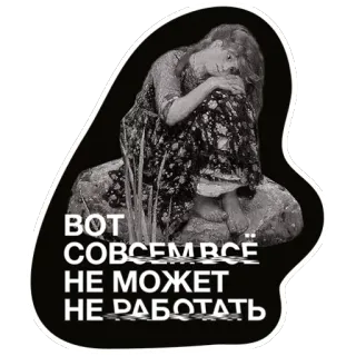 😔 вот совсем всё не может не работать грустный, женщина, русский, монохромный telegram sticker