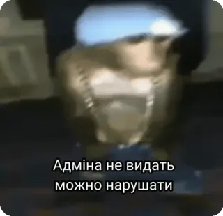 😎 Адміна не видать можна нарушати whatsapp sticker