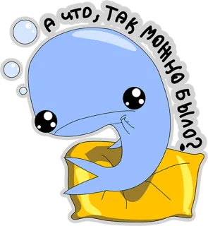 👌 А ЧТО, ТАК МОЖНО БЫЛО? kreskówka, płetwal błękitny, poduszka, pytanie telegram sticker