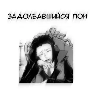 🖤 ЗАДОЛБАВШИЙСЯ ПОН アニメ, 眠い, 疲れた, 退屈, 悲しい, 休憩 telegram sticker