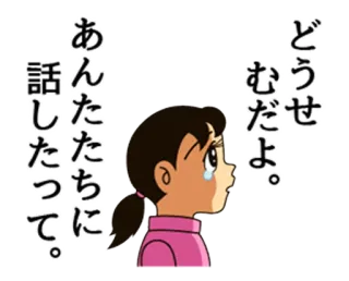 😢 どうせ
むだよ。
あんたちに
話したって。 泣く, 悲しい, アニメ, 日本, 女の子 whatsapp sticker