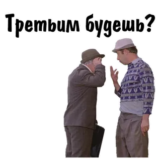🥴 Третьим будешь? uomini, cappelli, conversazione, russo, domanda telegram sticker