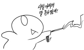 💥 시빌 이사끼 말 존나 많네! Kreskówka, Obraźliwy język, Przekleństwa, Koreański, Tekst telegram sticker