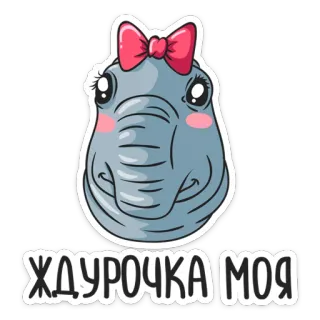 😘 ЖДУРОЧКА МОЯ elephant, animal, cute, cartoon, bow telegram sticker