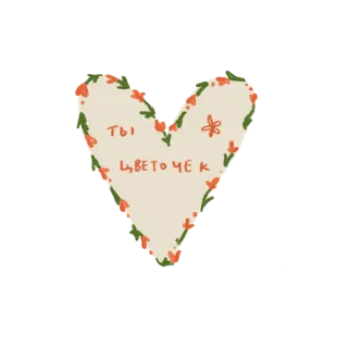 🌸 ты цветочек corazón, flores, lindo, romántico telegram sticker