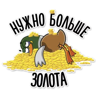 🤩 НУЖНО БОЛЬШЕ
ЗОЛОТА złoto, kaczka, chciwość, skarb, pieniądze, bogactwo, kreskówka, rosyjski telegram sticker