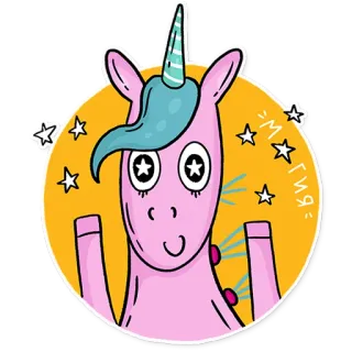 ✨ магия ยูนิคอร์น, เวทมนตร์, ดาว, การ์ตูน, น่ารัก, สติกเกอร์ telegram sticker