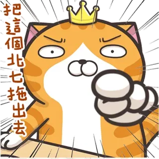 👉 把這個比七比拖出去 Katze, Krone, Zeigen, Meme, Wütend telegram sticker