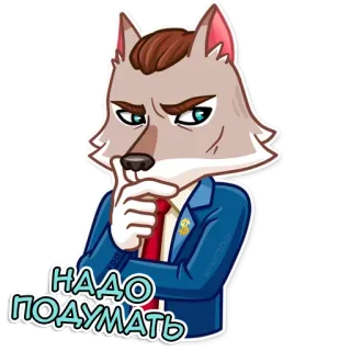 👾 НАДО ПОДУМАТЬ волк, думает, размышляет, мультик, костюм, русский whatsapp sticker