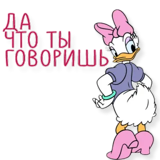 😋 Daisy Duck ДА ЧТО ТЫ ГОВОРИШЬ Daisy Duck, Rusia, Kartun, Disney, Stiker, Teks telegram sticker