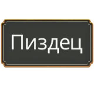 🛐 Пиздец russo, imprecazione, offensivo, testo telegram sticker