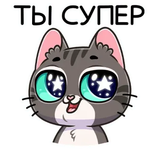 👍 ТЫ СУПЕР kucing, lucu, kartun, binatang, mata, super, teks whatsapp sticker