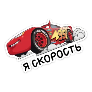 🏎 Lightning McQueen Cars ЯСКОРОСТЬ mobil, kecepatan, lightning mcqueen, disney, pixar, kartun telegram sticker