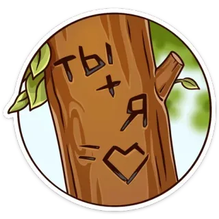 ❤ ты + я = ❤️ albero, amore, cuore, intaglio, russo, coppia, natura telegram sticker