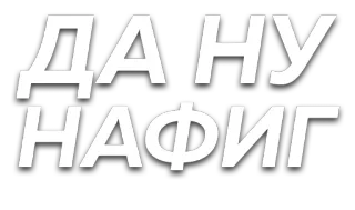 🙅 ДАНУ НАФИГ swear word, slang, russian, offensive, text, typography telegram sticker