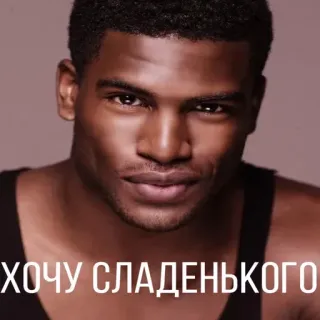😋 ХОЧУ СЛАДЕНЬКОГО uomo, persona, maschio, ritratto, voglio dolce, russo, frase telegram sticker