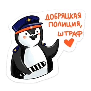 ❤️ ДОБРЯЦКАЯ ПОЛИЦИЯ, ШТРАФ 펭귄, 경찰, 경찰관, 만화, 스티커 telegram sticker