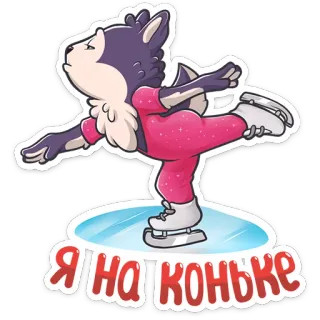 ⛸ Я на коньке Wolf, Eislaufen, Cartoon, Wintersport, Tier, Russisch telegram sticker